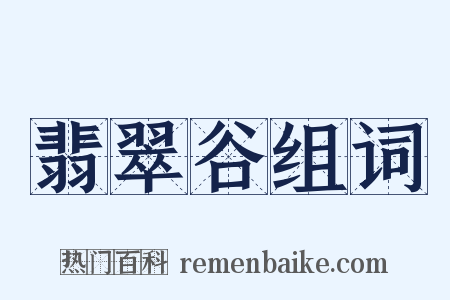 翡翠谷组词是什么意思的图片